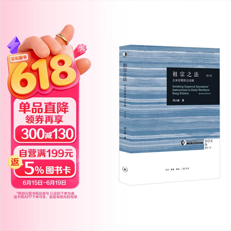 祖宗之法 北宋前期政治述略 修订版  哈佛燕京学术丛书 邓小南先生作品 三联书店出版