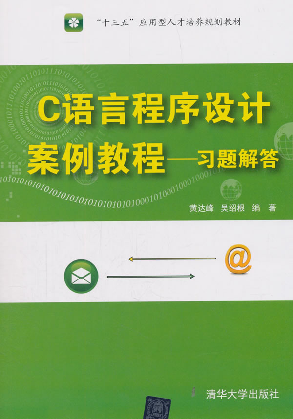 S C语言程序设计案例教程 习题解答 黄达峰、吴绍根 9787302505822 清华 学出版社