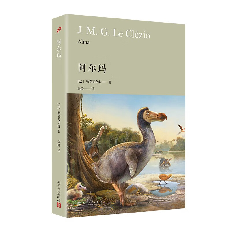 阿尔玛（诺贝尔文学奖获奖作家新作，借渡渡鸟的故事寻找非洲的根，一部晦暗的家族史也是一部岛上的殖民史）