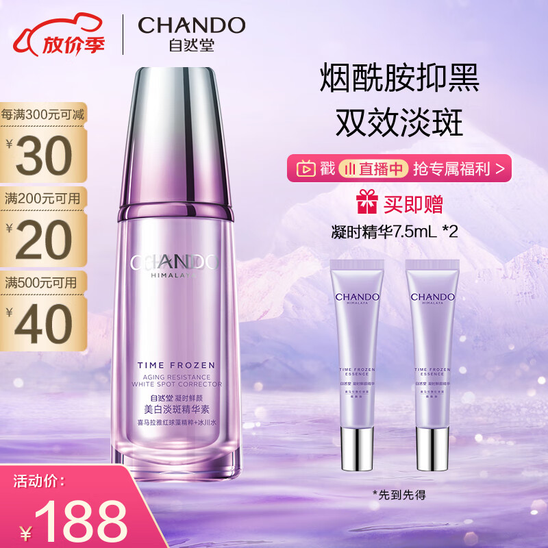 自然堂（CHANDO）凝时鲜颜淡斑精华素40ml(补水保湿滋润提亮美白祛斑淡化细纹)使用感如何?