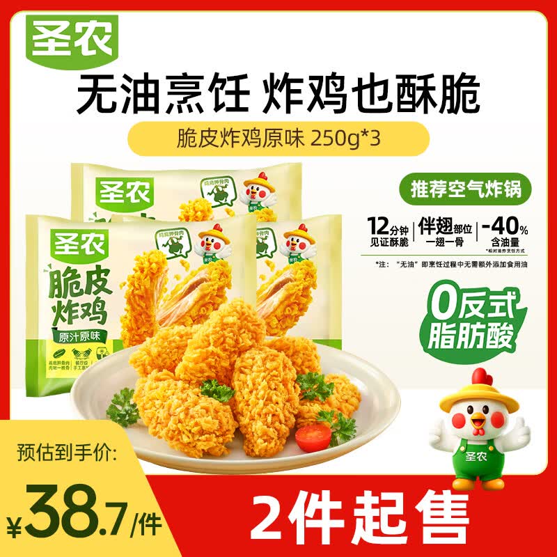 圣农脆皮炸鸡原味250g*3包 韩式炸鸡半成品油炸小食 空气炸锅食材早餐