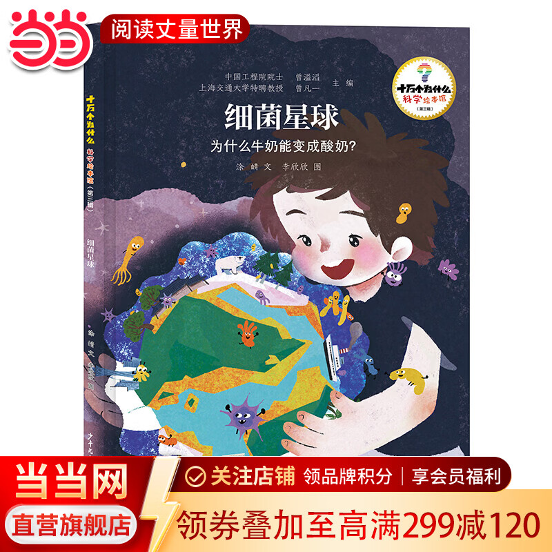 十万个为什么·科学绘本馆（第三辑）细菌星球——为什么牛奶能变成酸奶？