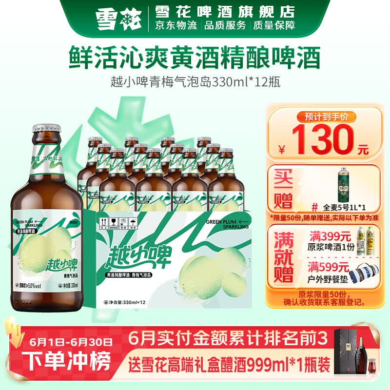 雪花啤酒越小啤黄酒精酿啤酒 越小啤青梅气泡岛 330mL 12瓶 整箱装