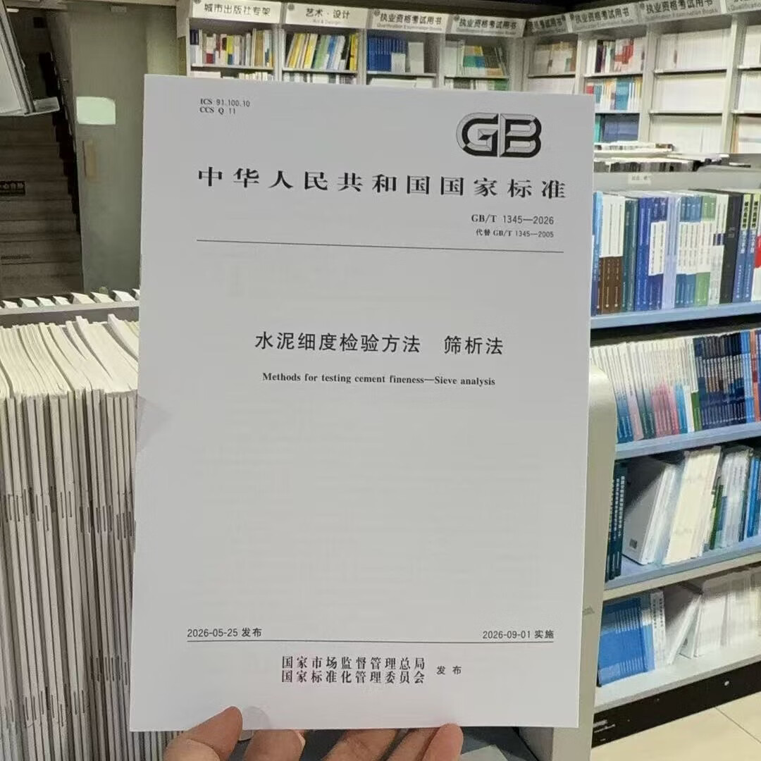 GB/T1345-2026  水泥细度检验方法 筛析法 GB/T1345-2026水泥细度检验方法 筛析法