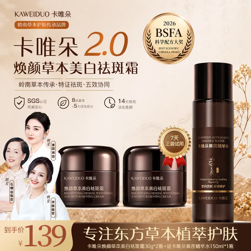 卡唯朵古源草本美白祛斑霜套装2.0升级版 烟酰胺淡斑提亮肤色 仅139元 卡唯朵古源草本美白祛斑霜套装2.0升级版 烟酰胺淡斑提亮肤色 仅139元