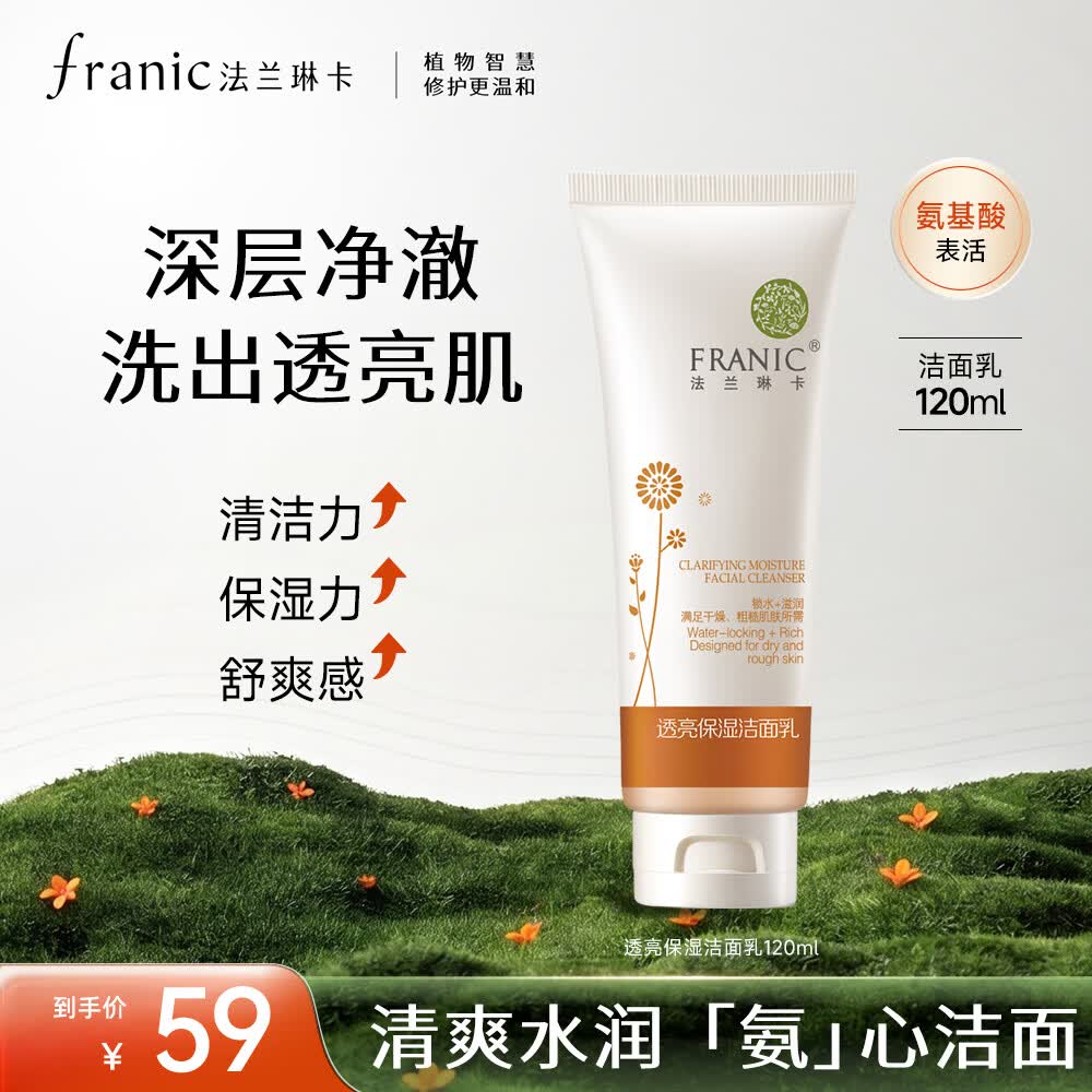 法兰琳卡透亮保湿洁面乳温和深层清洁洗面奶男士洗面奶女120ml