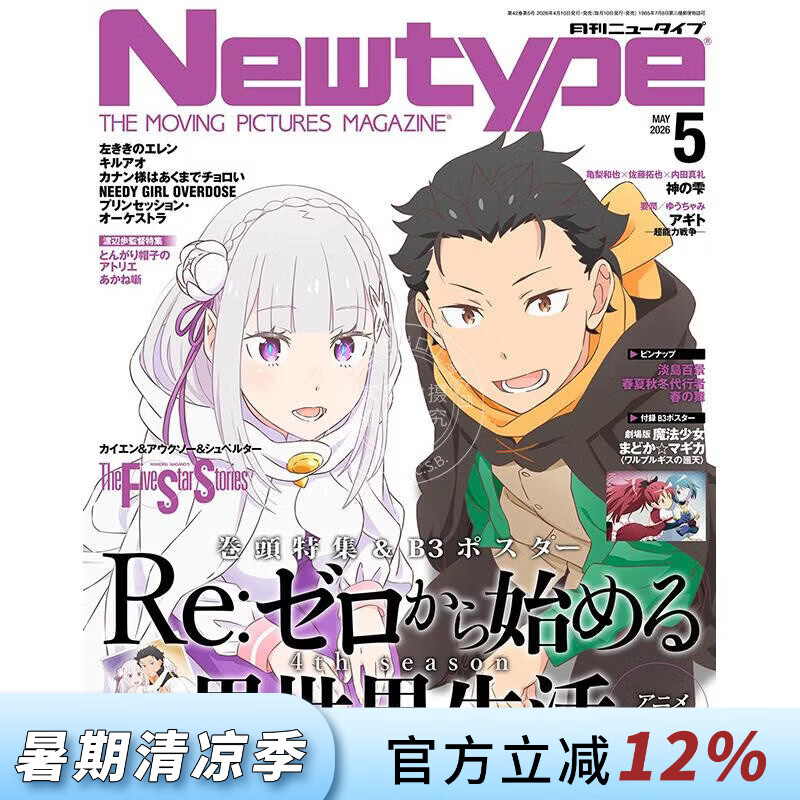 现货 进口日文 Newtype ニュータイプ 2026年5月号 Re:从零开始的异世界生活 附文件夹和海报