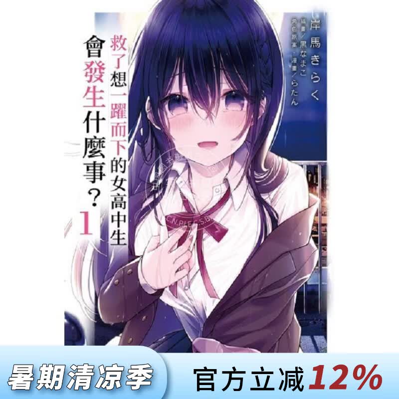 现货 台版轻小说 救了想一跃而下的女高中生会发生什么事？ 1 轻小说 台湾角川