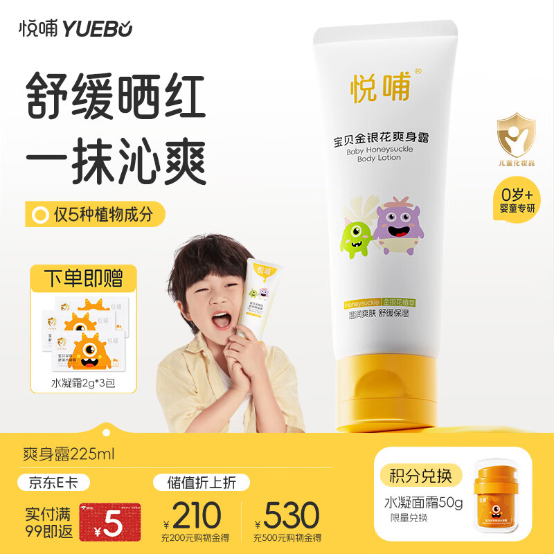 悦哺婴儿爽身露 宝宝液体爽身粉 金银花配方新生儿痱子水桃子水 225ml