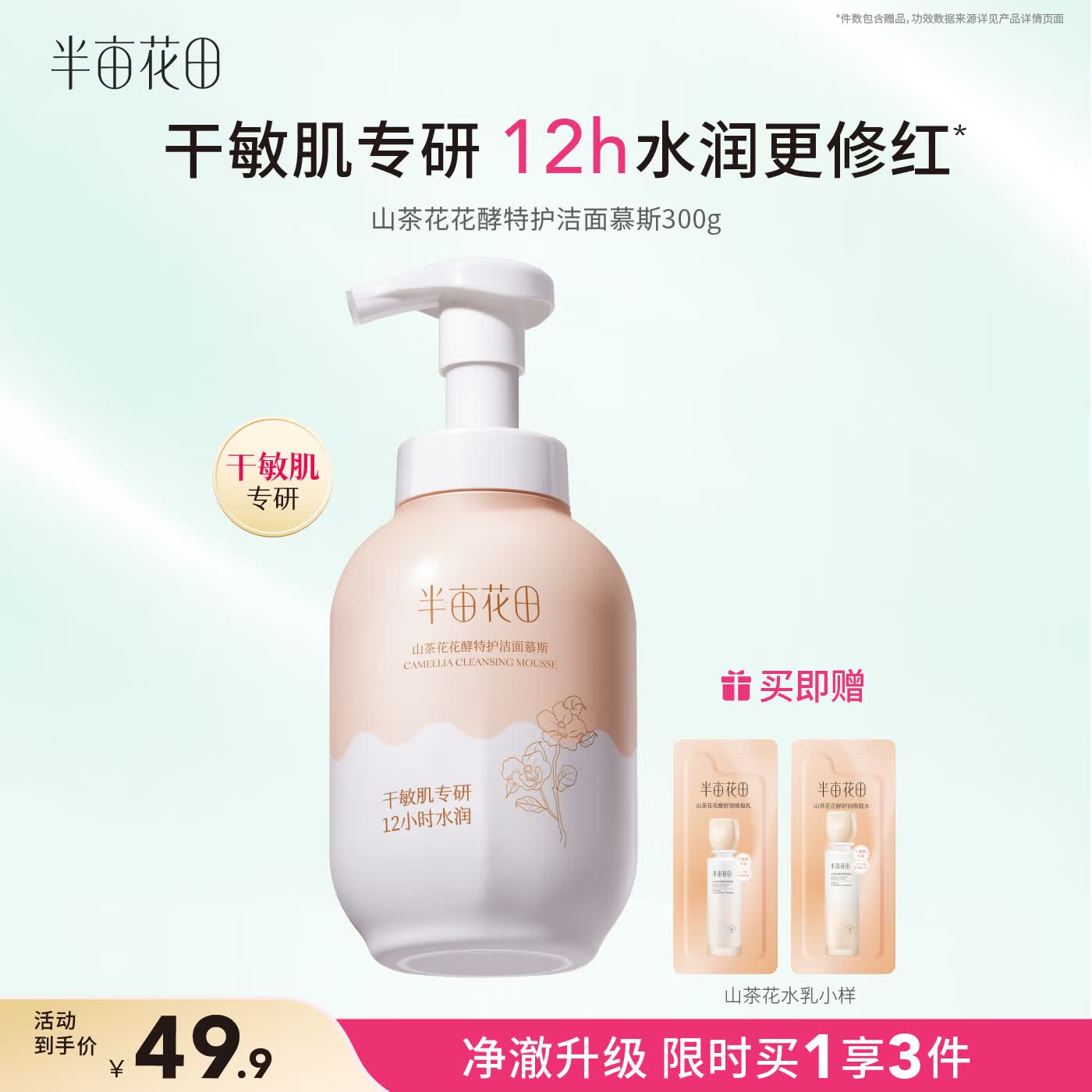 半亩花田山茶花洁面慕斯氨基酸洗面奶洁面乳温和清洁敏感肌水润男女士礼物