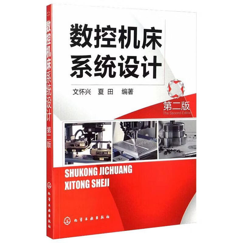 数控机床系统设计(2版)文怀兴工业技术9787122104458 数控机床系统设计本科及以上