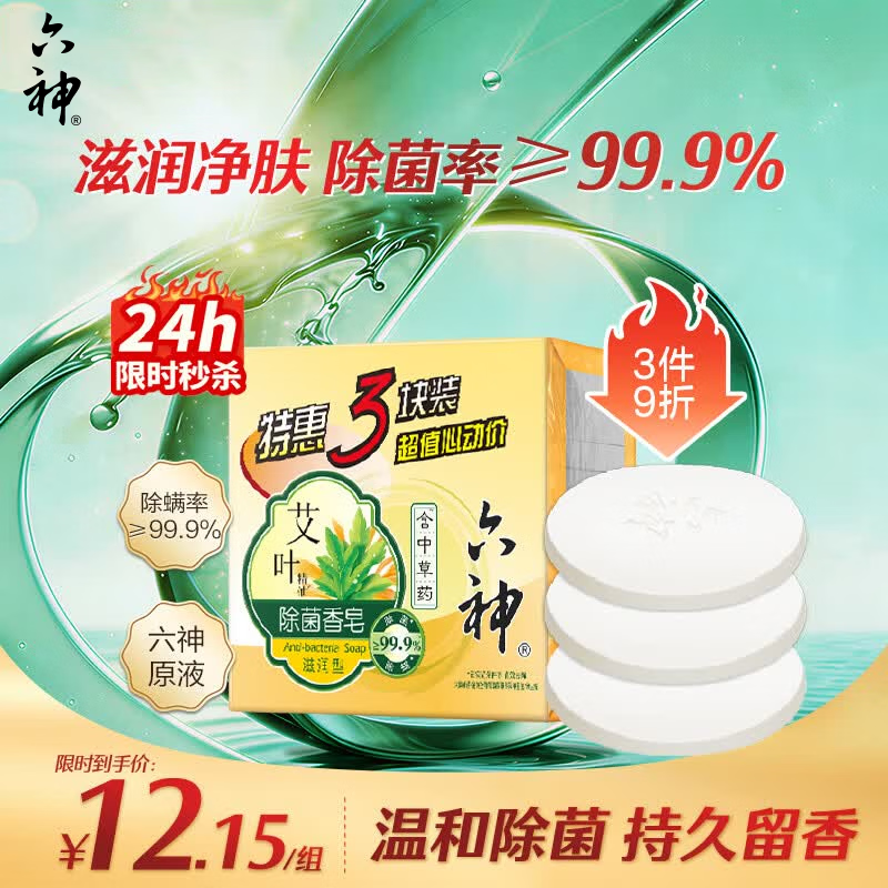 六神【家庭3块装】艾叶滋润香皂115g*3 (洗脸皂 肥皂新老款随机发)