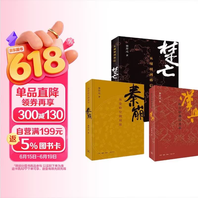 秦崩 楚亡 汉兴 平装16开 套装全3册 李开元作品 三联书店出版 秦汉之际百年历史完整叙述