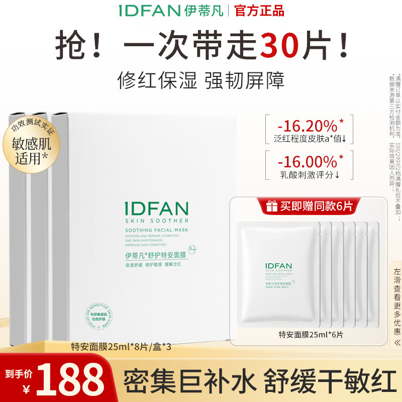 伊蒂凡 舒护特安面膜敏感肌修护肌肤屏障缓解泛红补水保湿贴片面膜 3盒【到手30片】 京东折扣/优惠券