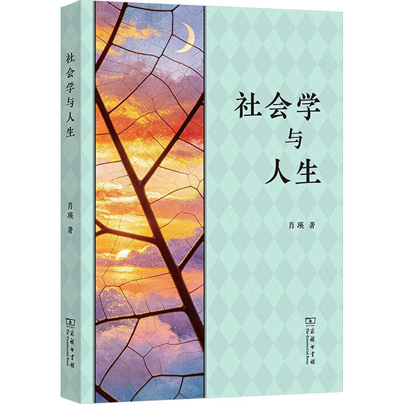 【正版包邮】社会学与人生 肖瑛 著 商务印书馆 新华书店旗舰店社会科学理论图书书籍 图书