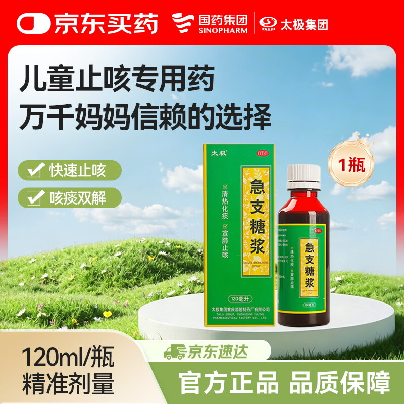 【宝妈必备】儿童止咳专属太极急支糖浆120ml 儿童咳嗽药止咳化痰糖浆对症引起发热恶寒咳嗽咽痛急慢性气管炎