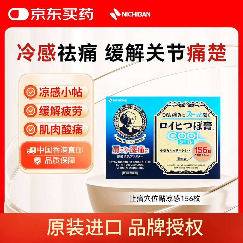 NICHIBAN米琪邦清凉冷感止痛穴位贴156枚 大判老人头膏药缓解疼痛腰酸肩颈关节痛腰痛风湿膏贴 日本进口