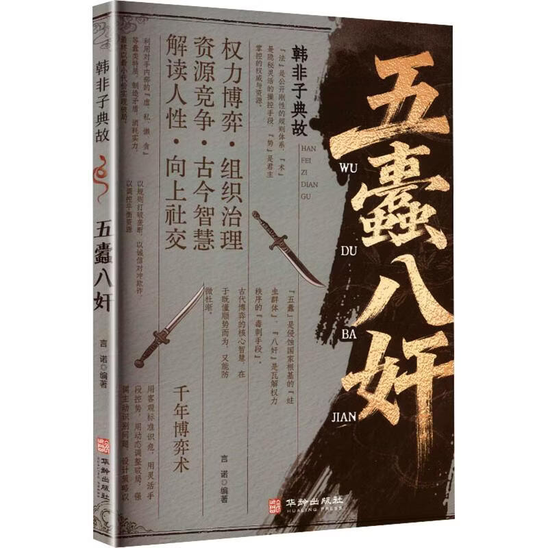 韩非子典故五蠢八奸 言诺 编著 编 华龄出版社 书籍 图书