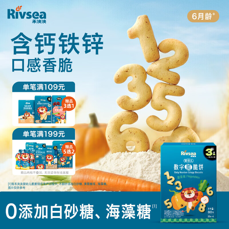 禾泱泱婴幼儿数字脆脆饼蔬菜味80g宝宝零食饼干锻炼抓握强化钙铁锌6月+