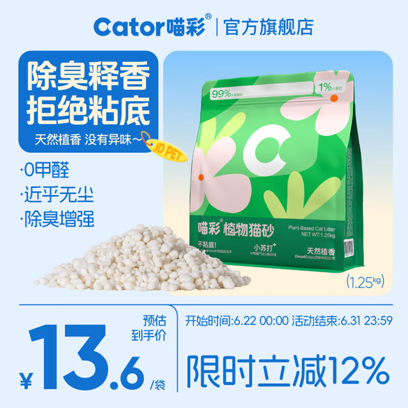 喵彩纯木薯猫砂1.25kg 7.8元，喵彩木薯豆腐猫砂2.5kg 6.9元 - 86线报