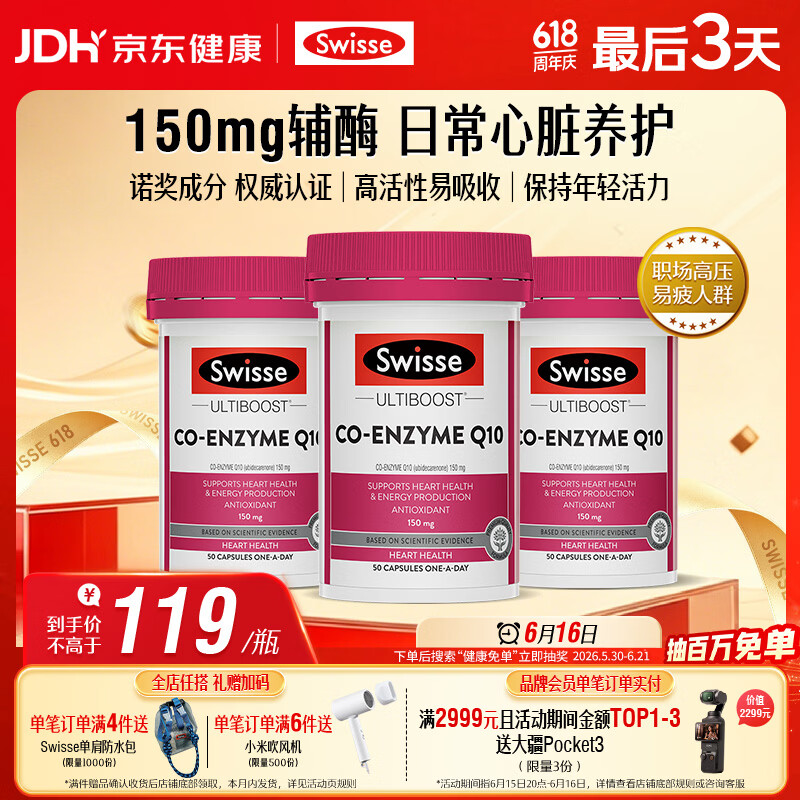Swisse斯维诗 辅酶Q10胶囊150mg  强健心肌保护心脏心脑血管 50粒*3瓶