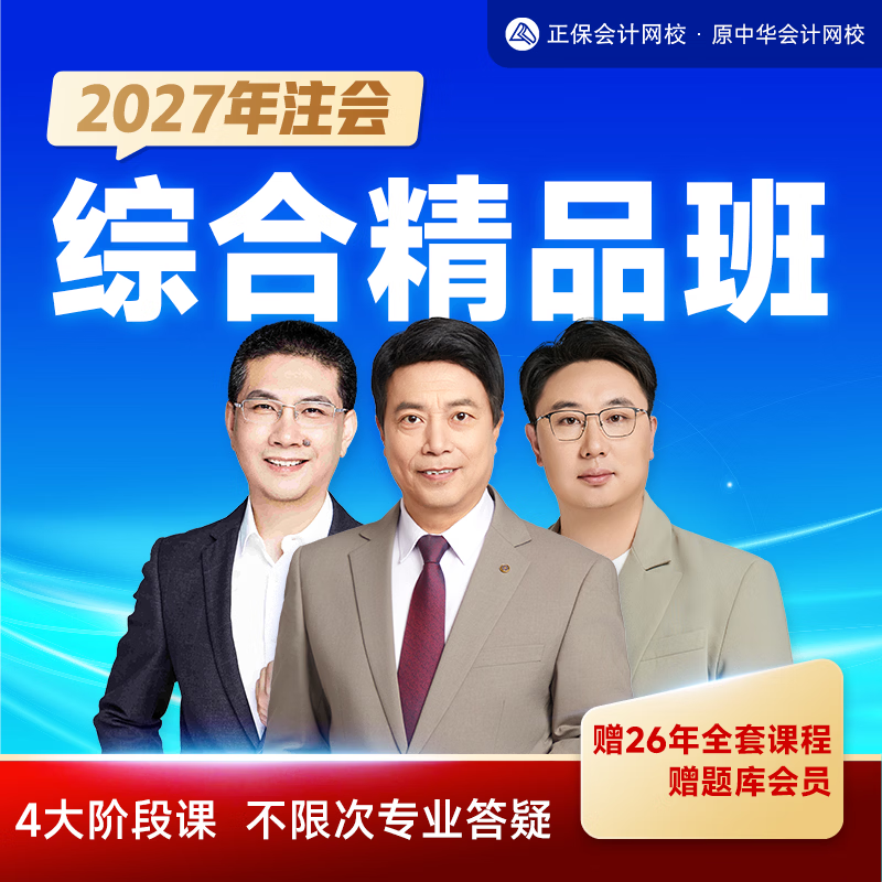 正保会计网校2027注册会计师CPA综合阶段精品班机考题库网课件 综合超值精品班 1考期【2027学期】