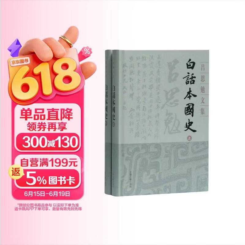 白话本国史(精装全二册)(吕思勉文集)