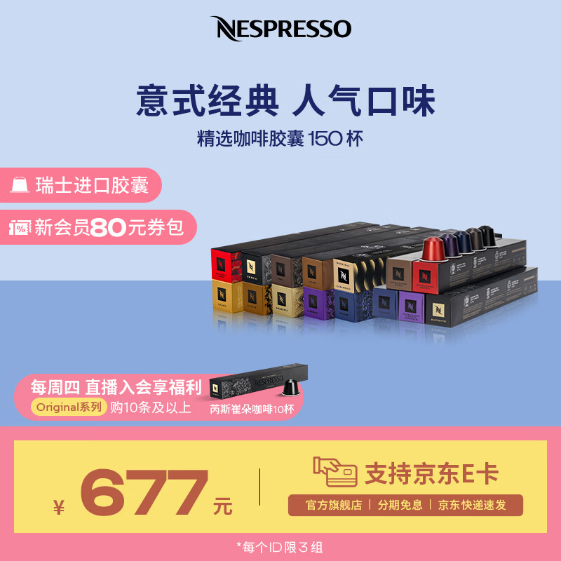 Nespresso【周四会员限量加赠】奈斯派索胶囊咖啡意式浓缩黑咖啡瑞士进口 精选套装150颗装