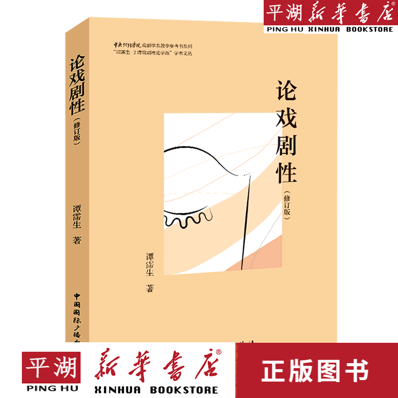 【新华书店正版书籍】 论戏剧性(修订版)/谭霈生丁涛戏剧理论学派学术文丛/中央戏剧学院