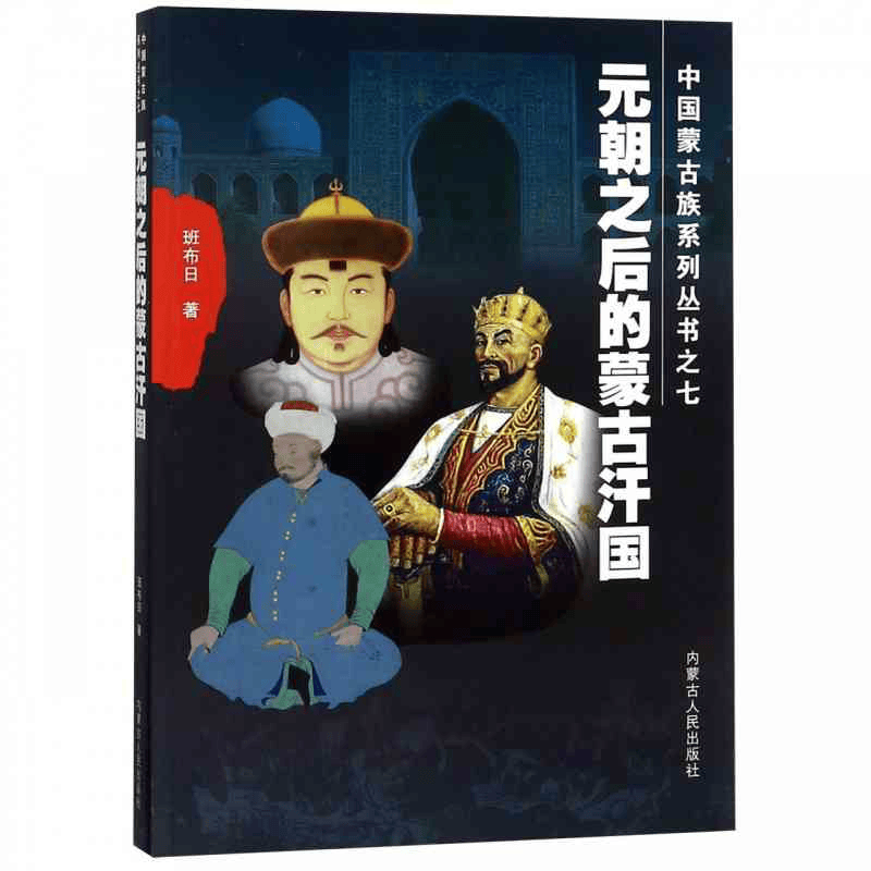 《元朝之后的蒙古汗国》