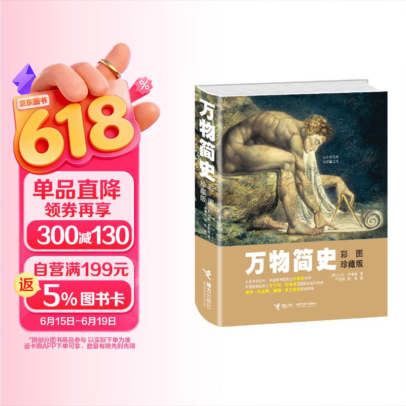 万物简史（彩图珍藏版）   