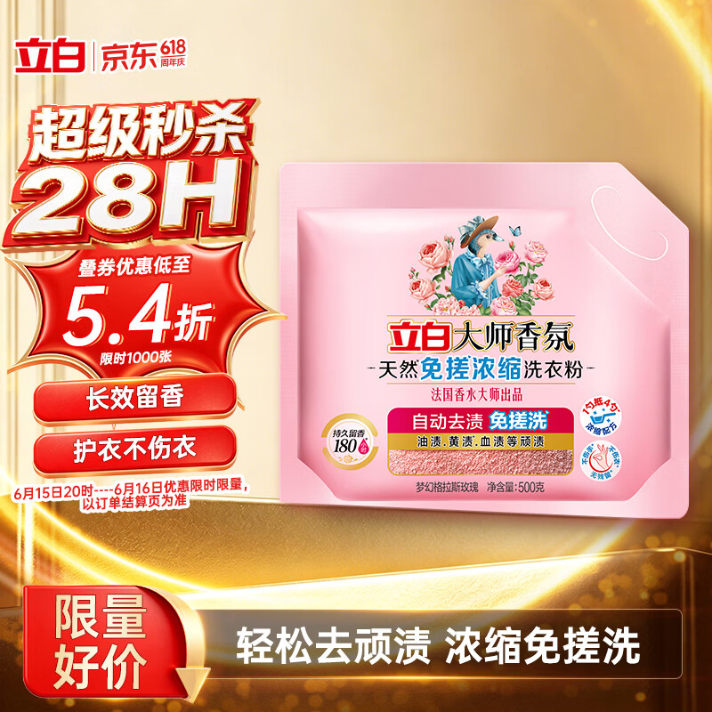 立白大师香氛洗衣粉1斤装免搓浓缩持久留香 强效去污去渍强力京东自营