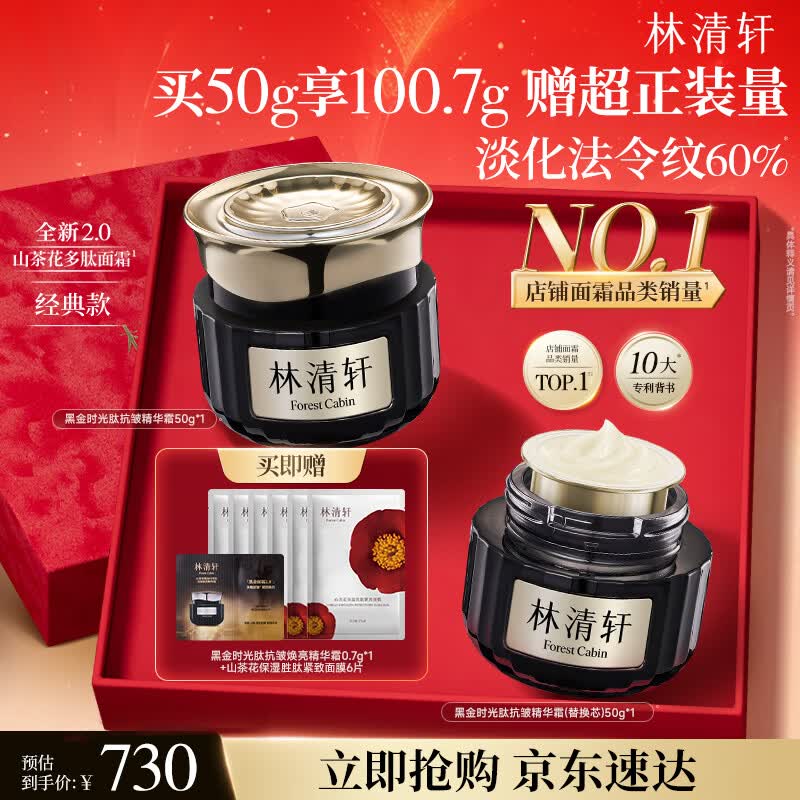 林清轩山茶花黑金时光肽精华霜 抗皱焕亮保湿面霜 生日礼物