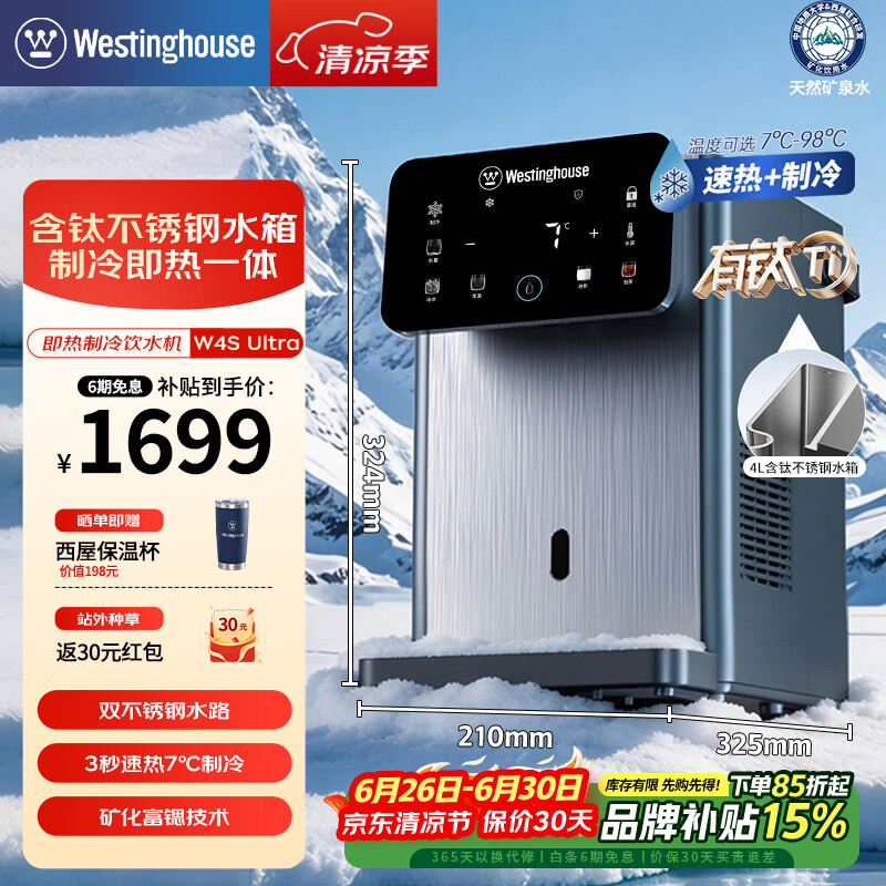 西屋（Westinghouse）即热式饮水机 曼哈顿台式小型饮水机家用 制冰水冷热含有钛不锈钢水箱办公室客厅免安装恒温直饮机 曼哈顿W4S Ultra旗舰款含钛不锈钢 即热制冷型