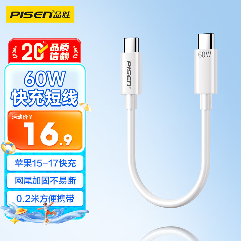 品胜苹果17充电线双typec数据线20cm短线PD60W快充车载通用iPhone16/15华为小米手机笔记本iPad充电宝