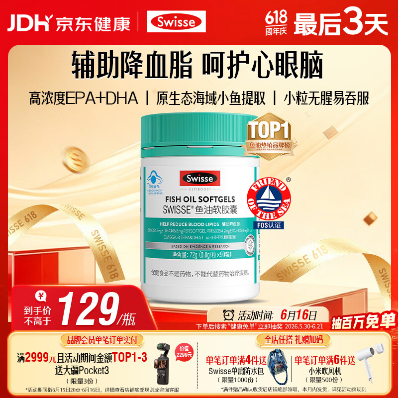 Swisse斯维诗 深海鱼油胶囊 omega-3 EPA+DHA 辅助降血脂 蓝帽认证 90粒
