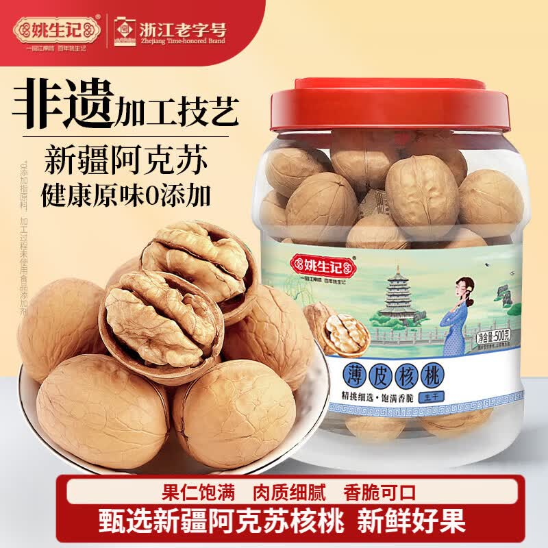 姚生记原味新疆核桃500g 轻松剥壳薄皮大核桃休闲零食 每日坚果炒货干果