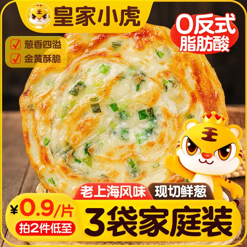 皇家小虎老上海风味葱油饼30片/2.7kg 手抓饼面皮早餐半成品煎饼 源头直发