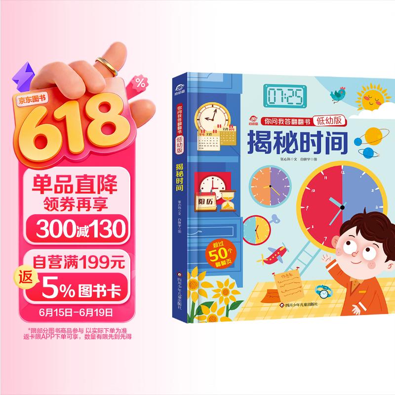 呦呦童 你问我答翻翻书：揭秘时间【低幼版巨量趣味科普，激发好奇心，探秘找答案】3-6岁 