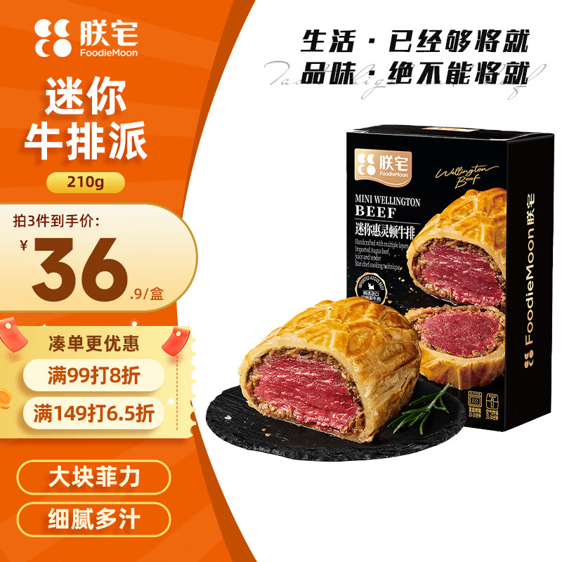 朕宅餐厅级黑松露惠灵顿牛排西餐菲力牛排210g半成品餐厅品质