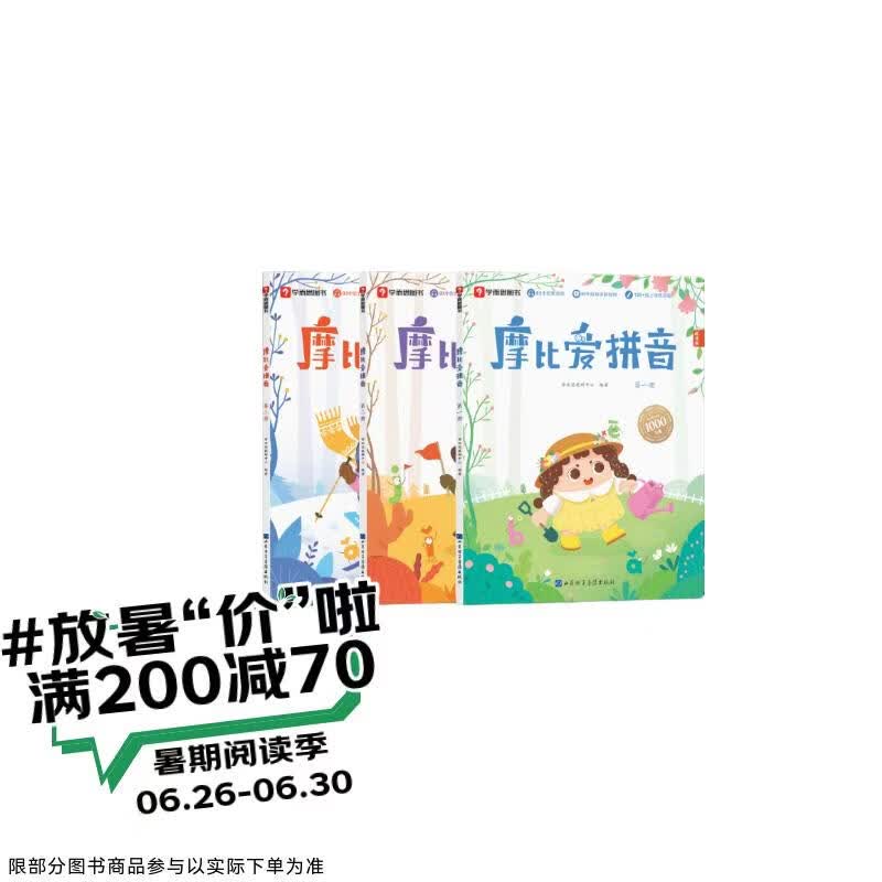 学而思 摩比爱拼音 摩比爱数学家族系列产品 拼音识字专项学习 幼小衔接 幼儿园 学前拼音 音频 视频讲解 贴纸 拼音挂纸 解决不会学不会读不会教不会写3-6岁儿童绘本书籍读物