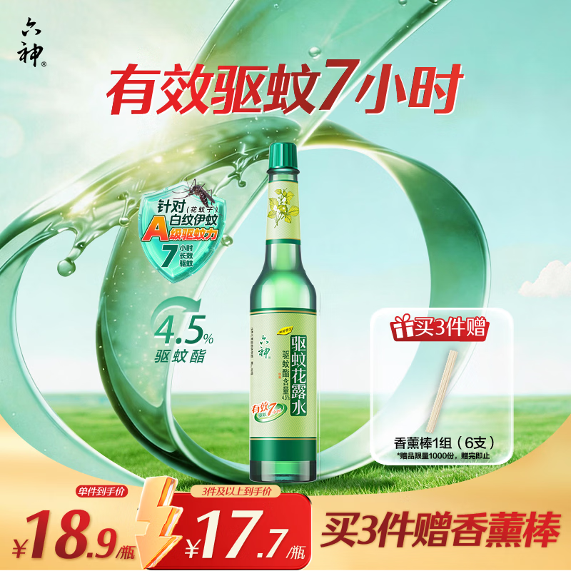 六神经典玻璃瓶驱蚊液195ml 基孔肯雅热 4.5%驱蚊酯 肖战同款花露水