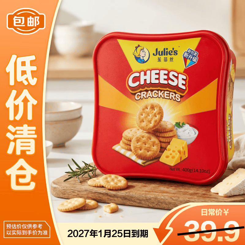 茱蒂丝Julie's马来西亚进口特脆乳酪饼干咸味休闲零食礼盒400g 