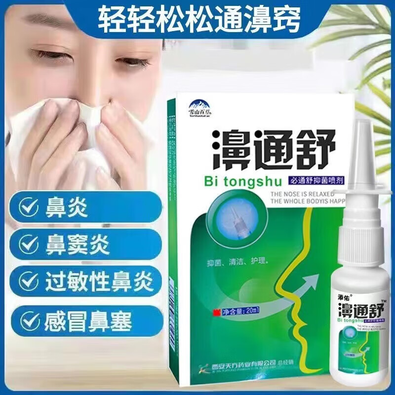 濞舒适老配方濞舒畅鼻舒适濞濞舒适喷剂鼻油百草濞舒 一瓶体验装