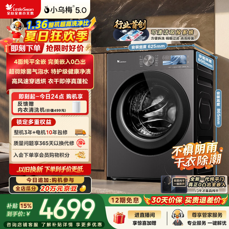 小天鹅（LittleSwan）小乌梅5.0跨代机皇 滚筒洗衣机全自动家用 带烘干洗烘一体 10KG纯平全嵌 TD10K60 以旧换新 自营