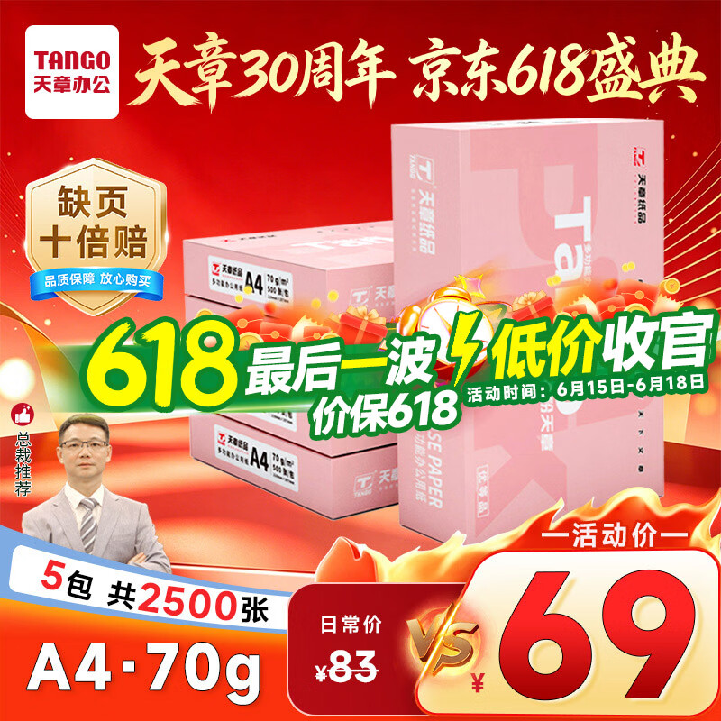 天章 （TANGO）新粉天章A4纸打印纸70g500张*5包一箱【均衡品质】白纸草稿纸 高性价比复印纸 整箱2500张