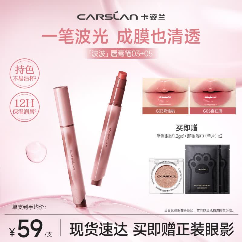 卡姿兰（Carslan）波波唇膏笔双支(G03欢愉桃+G05自在瑰)6g 水光成膜口红唇釉不沾杯