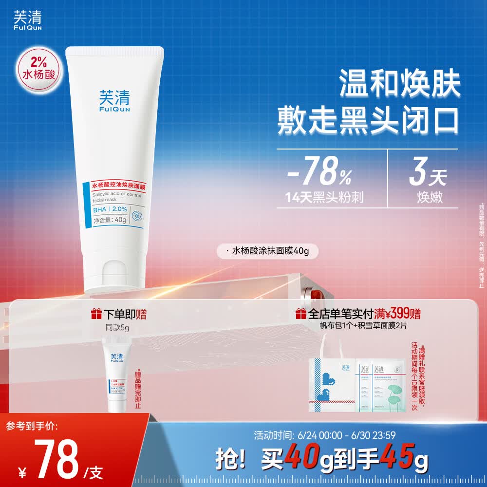 芙清水杨酸控油焕肤涂抹面膜40g去闭口黑头清痘粉刺痤疮