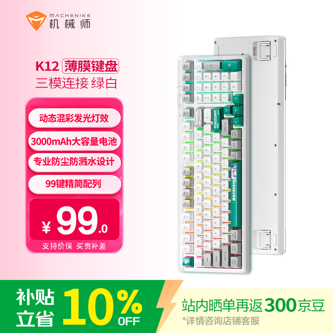 机械师（MACHENIKE）K12键盘 三模99键薄膜键盘 电竞游戏办公键盘带数字键 炫彩灯效防尘防泼水设计大容量电池 绿白
