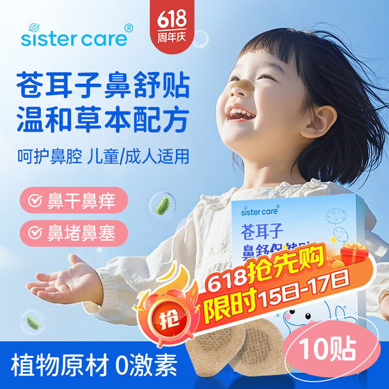 sister care苍耳子鼻舒贴鼻炎油贴婴儿儿童通鼻贴成人鼻子不通气鼻塞鼻堵10贴